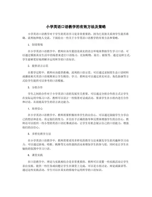 小学英语口语教学的有效方法及策略