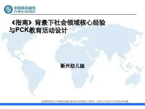 《指南》背景下社会领域核心经验与PCK教育活动设计资料ppt课件