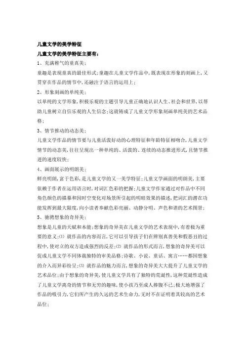 儿童文学的美学特征等