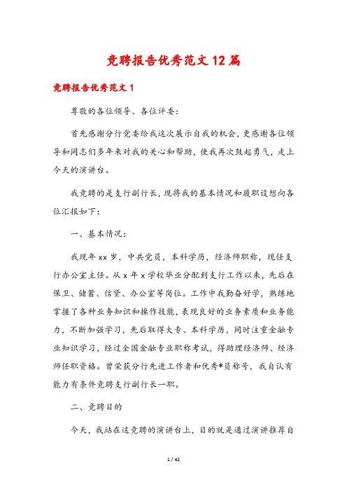 竞聘报告优秀范文12篇