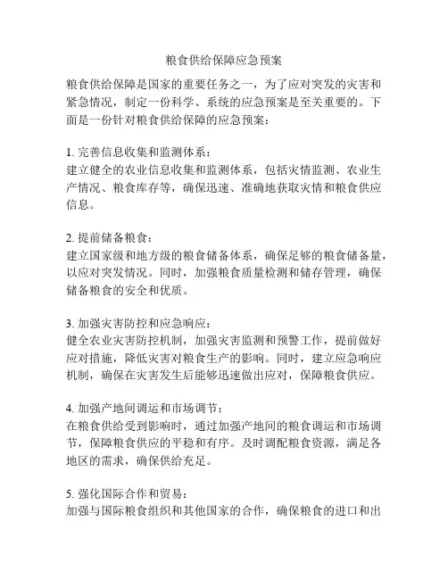粮食供给保障应急预案