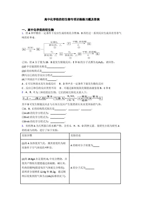 高中化学烃的衍生物专项训练练习题及答案