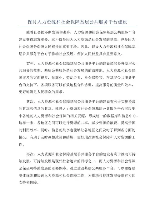 探讨人力资源和社会保障基层公共服务平台建设