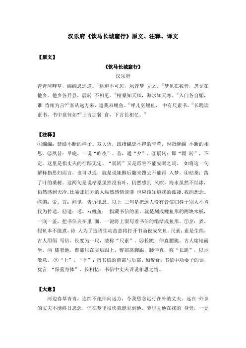 汉乐府《饮马长城窟行》原文、注释、译文