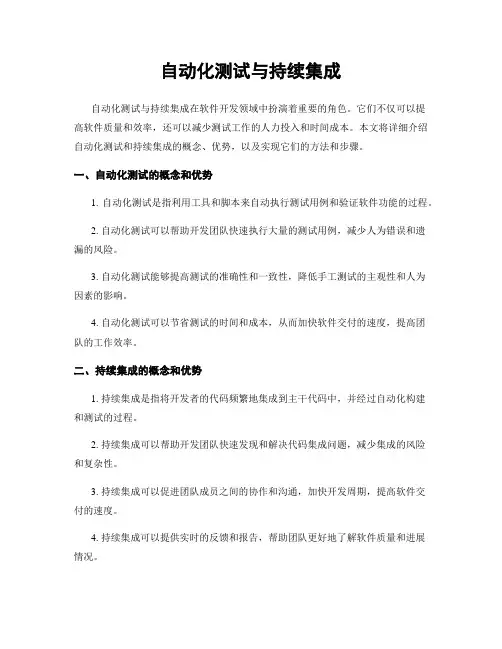 自动化测试与持续集成