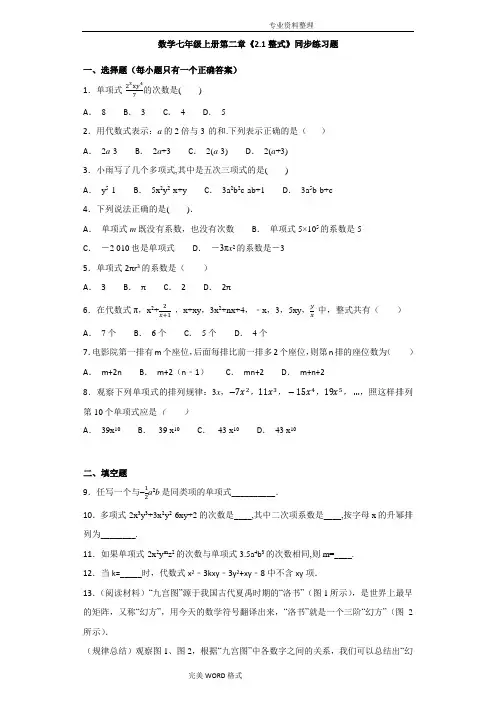 人版初中数学七年级[上册]第二章《2.1整式》同步练习试题(解析版)