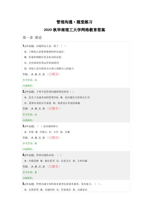 《管理沟通》·随堂练习2020秋华南理工大学网络教育答案