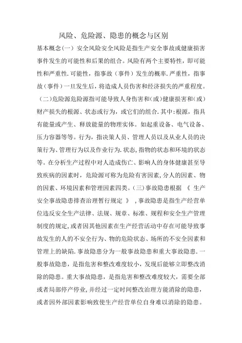 风险、危险源、隐患的概念与区别,安全人必看