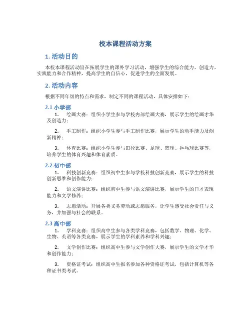 校本课程活动方案