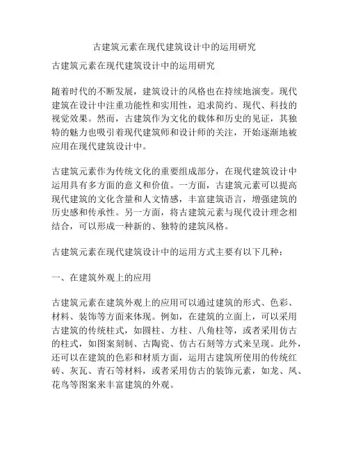 古建筑元素在现代建筑设计中的运用研究