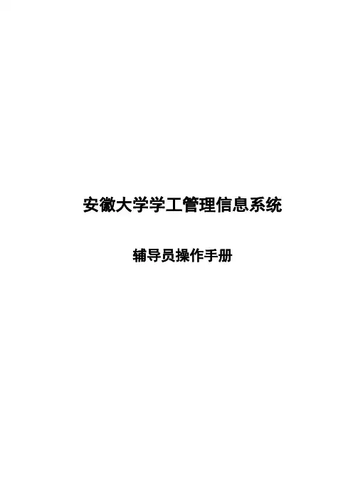 安大学工操作手册_辅导员