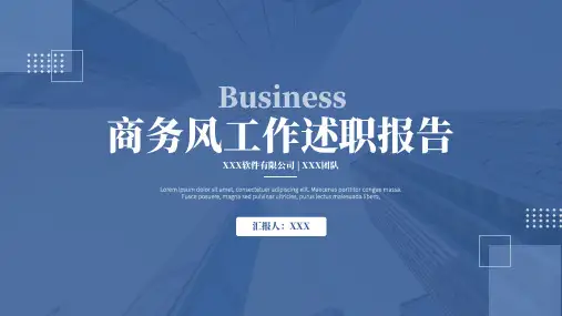 蓝色商务风工作述职报告PPT通用模板