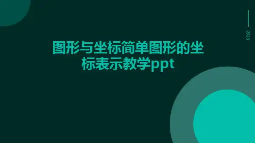图形与坐标简单图形的坐标表示教学ppt