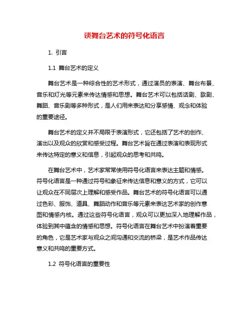 谈舞台艺术的符号化语言