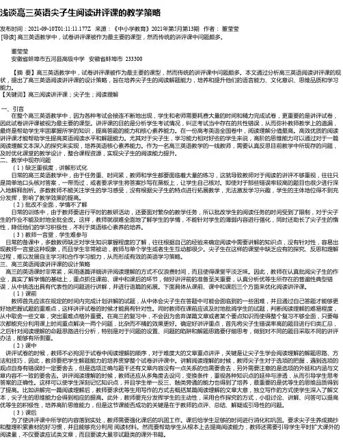 浅谈高三英语尖子生阅读讲评课的教学策略
