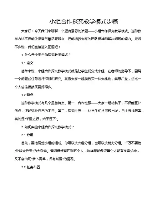 小组合作探究教学模式步骤