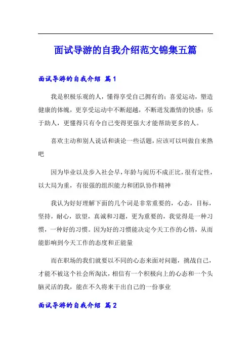面试导游的自我介绍范文锦集五篇