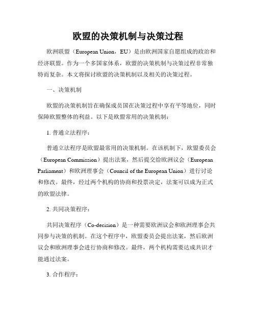 欧盟的决策机制与决策过程
