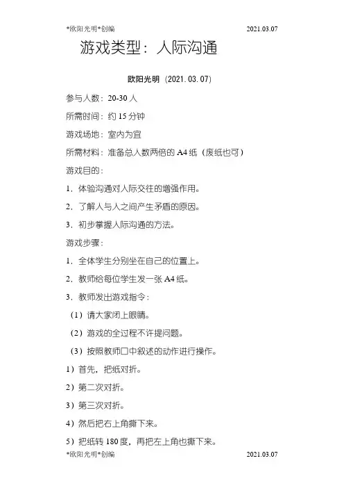 2021年撕纸——沟通游戏之欧阳学文创编