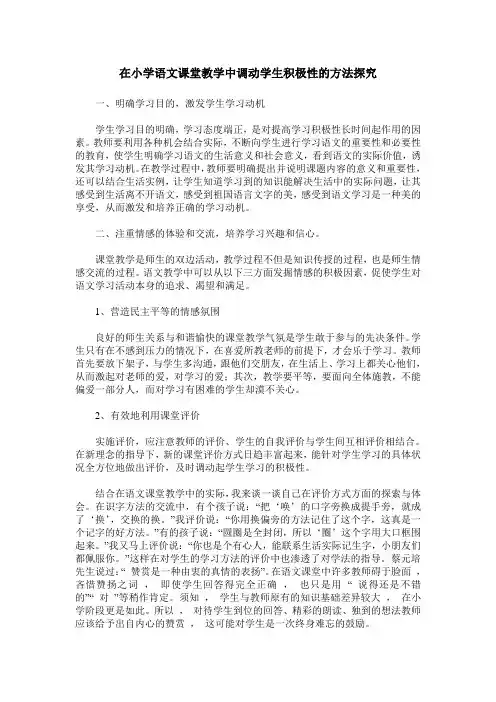 在小学语文课堂教学中调动学生积极性的方法探究