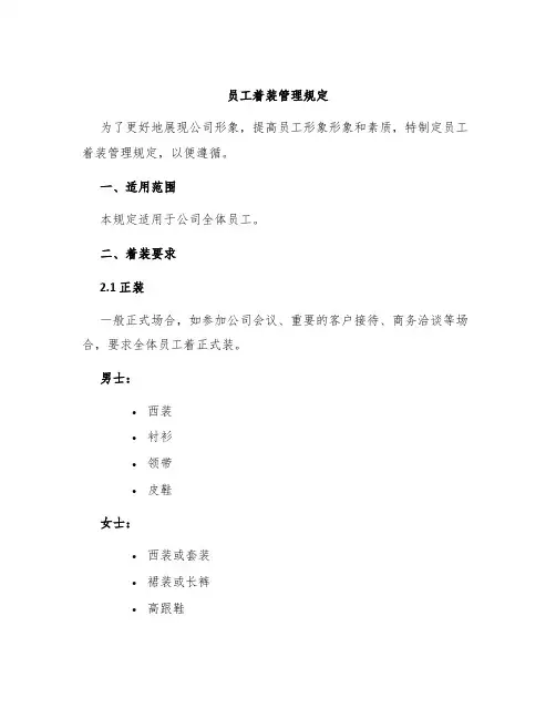 员工着装管理规定1