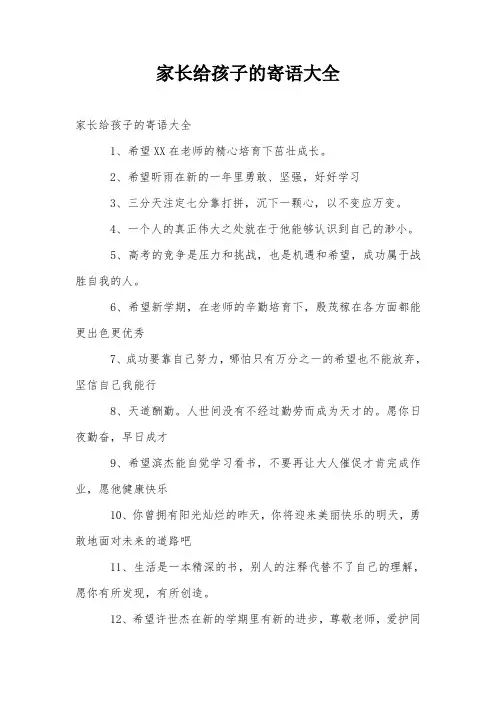 家长给孩子的寄语大全