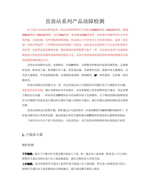 直放站故障检测方法(V1.1)