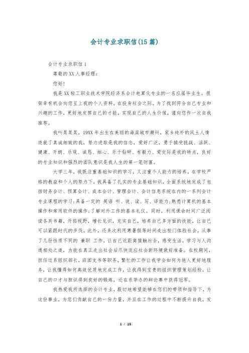 会计专业求职信(15篇)