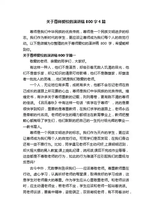 关于尊师爱校的演讲稿800字4篇
