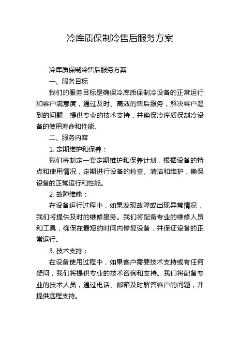 冷库质保制冷售后服务方案