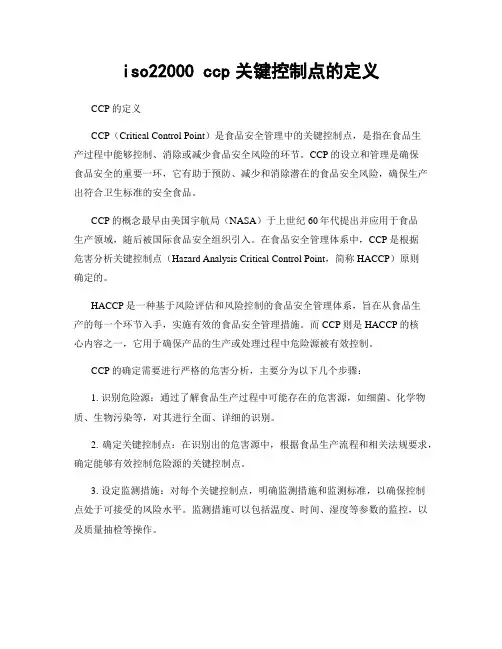 iso22000 ccp关键控制点的定义