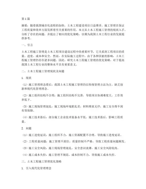 土木工程施工管理论文(3篇)