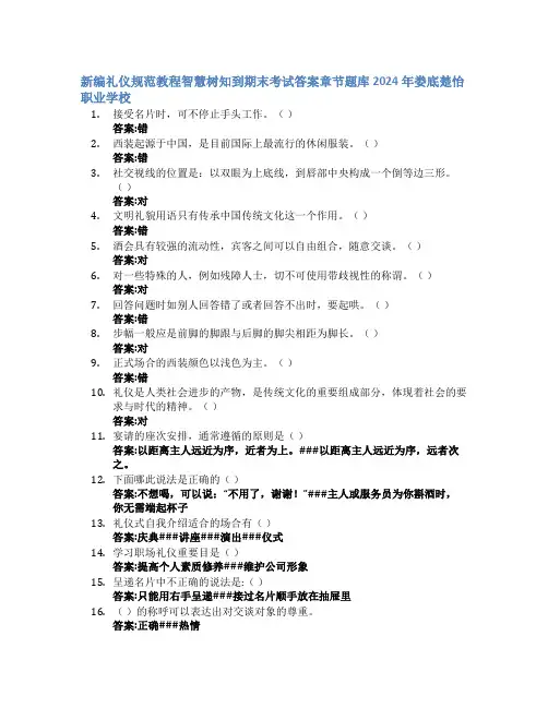 新编礼仪规范教程智慧树知到期末考试章节课后题库2024年娄底楚怡职业学校