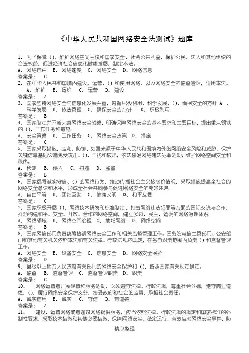 《中华人民共和国网络安全法测试》题库(含答案)