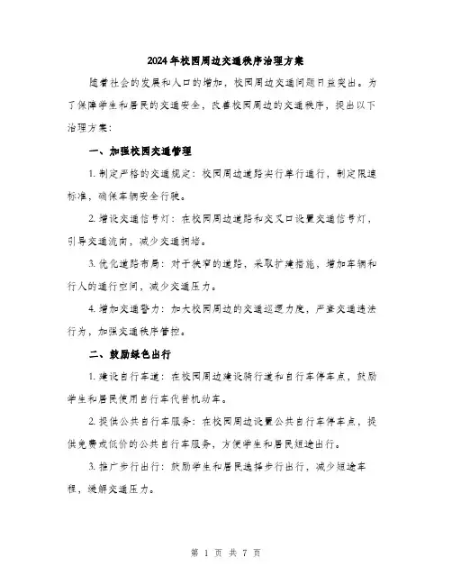 2024年校园周边交通秩序治理方案(2篇)