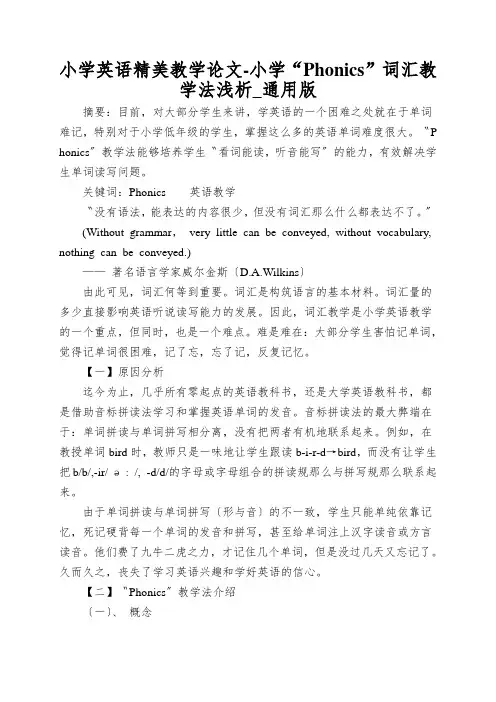 小学英语精美教学论文-小学“Phonics”词汇教学法浅析_通用版