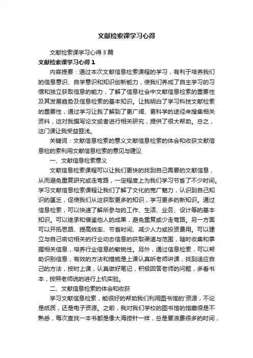 文献检索课学习心得3篇