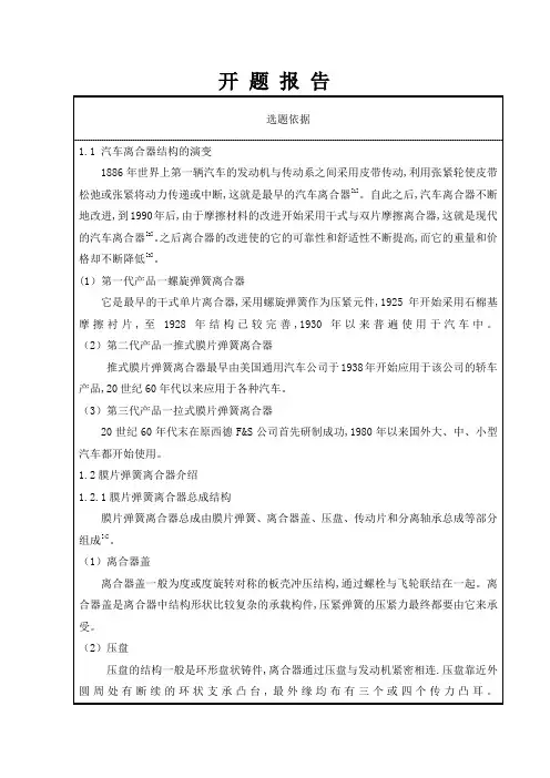 轻型汽车的膜片式弹簧离合器设计开题报告