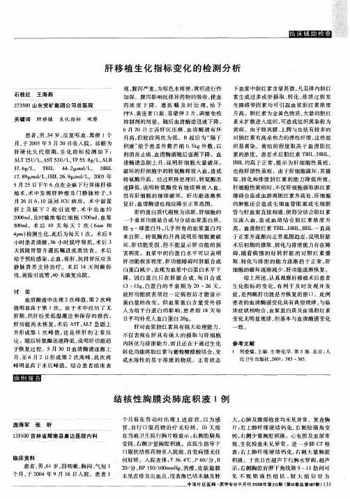 肝移植生化指标变化的检测分析