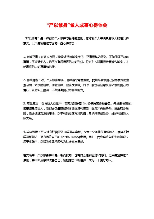 “严以修身”做人成事心得体会