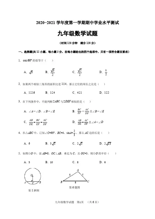 山东省聊城市(临清、东昌府区、阳谷、冠县、东阿)2021届九年级上学期期中考试数学试题