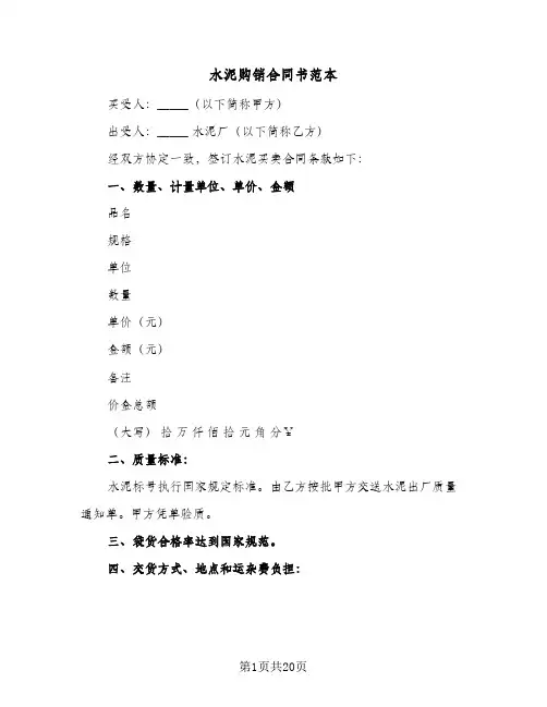 水泥购销合同书范本（4篇）