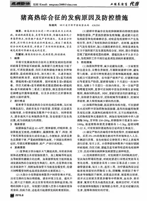 猪高热综合征的发病原因及防控措施
