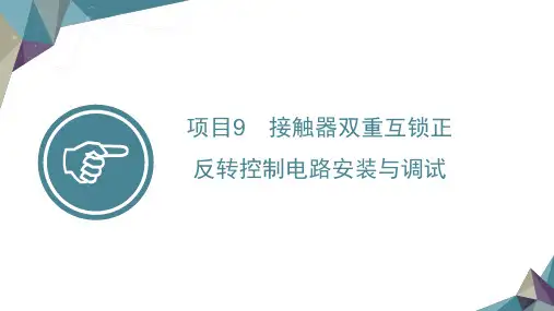双重互锁正反转电路安装与调试