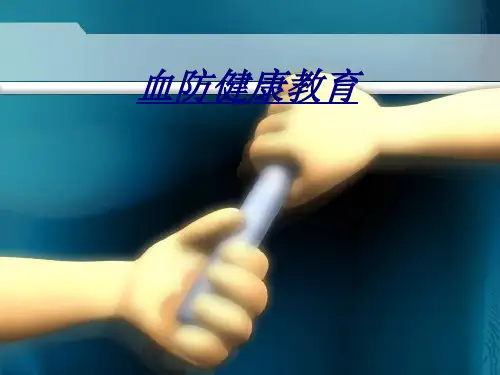 血防健康教育讲义