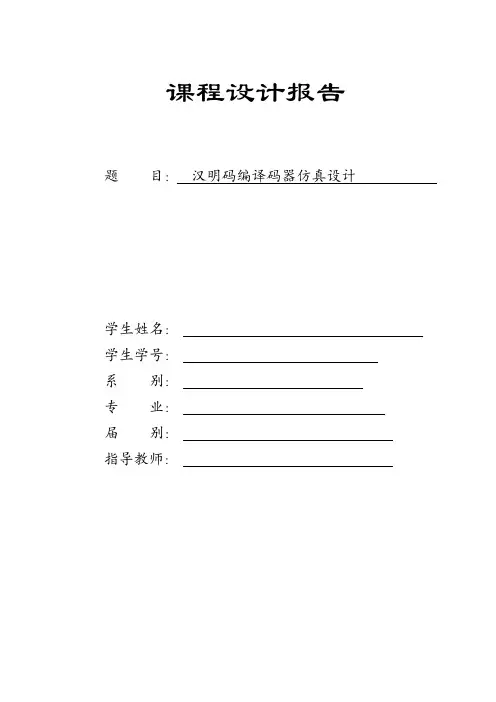 汉明码编译码器系统仿真设计..