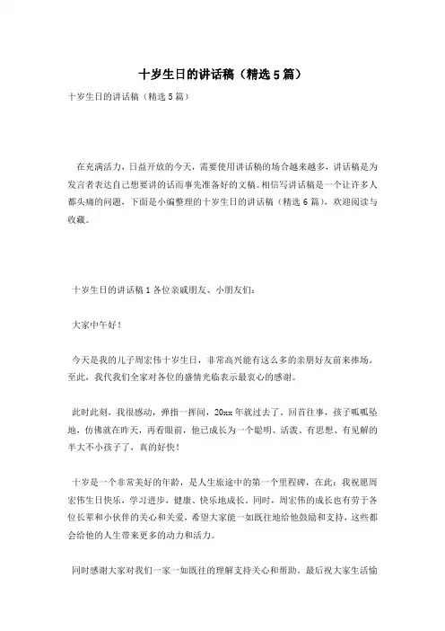 十岁生日的讲话稿(精选5篇)
