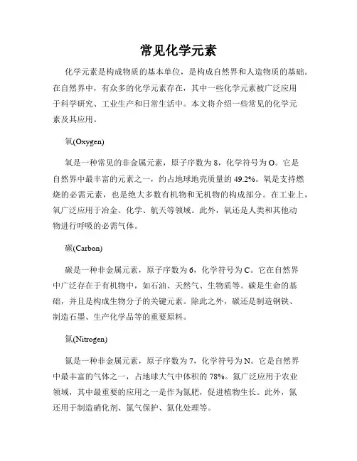 常见化学元素