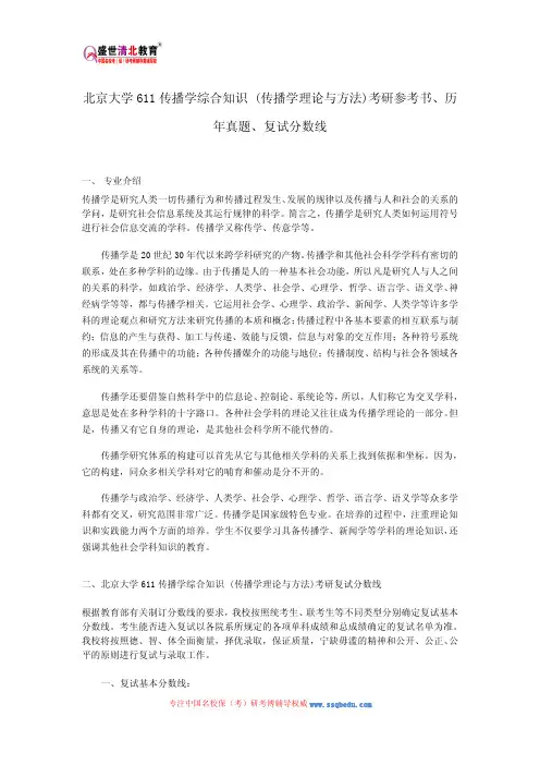 北京大学611传播学综合知识 (传播学理论与方法)考研参考书、历年真题、复试分数线