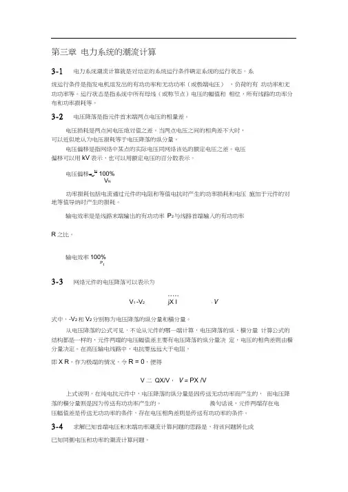 第3章作业答案电力系统潮流计算(已修订)